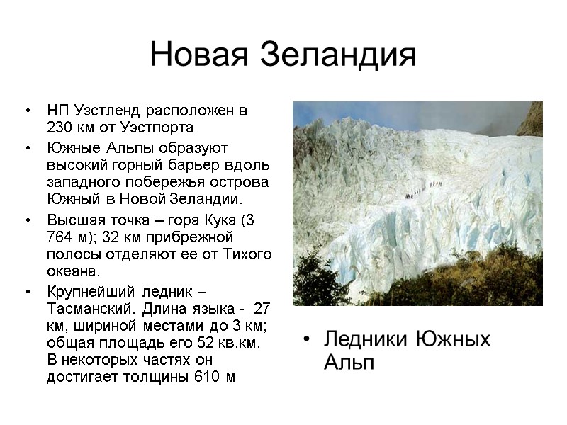 Новая Зеландия НП Узстленд расположен в 230 км от Уэстпорта  Южные Альпы образуют